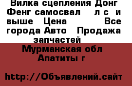 Вилка сцепления Донг Фенг самосвал 310л.с. и выше › Цена ­ 1 300 - Все города Авто » Продажа запчастей   . Мурманская обл.,Апатиты г.